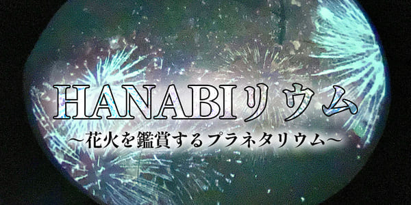 花火リウム