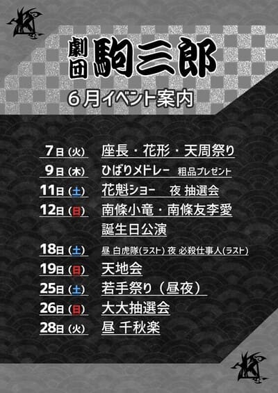 『劇団 駒三郎』