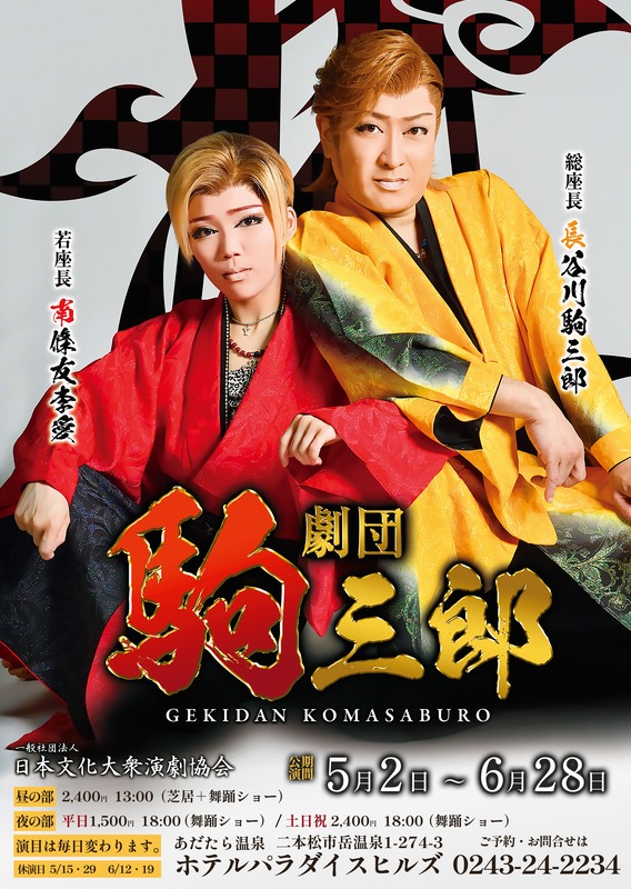 『劇団 駒三郎』