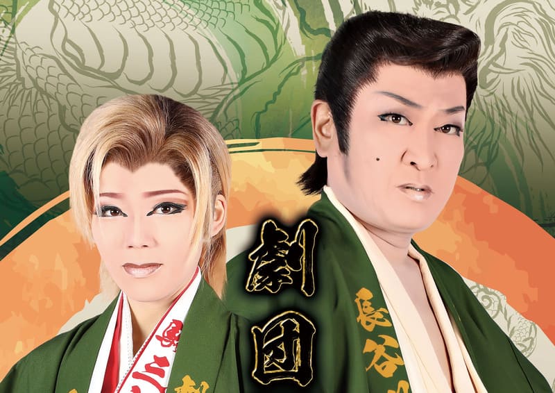 大衆演劇